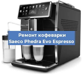 Декальцинация   кофемашины Saeco Phedra Evo Espresso в Перми